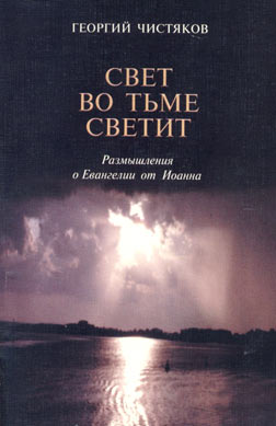 Свет во тьме светит