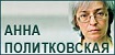 Анна Политковская